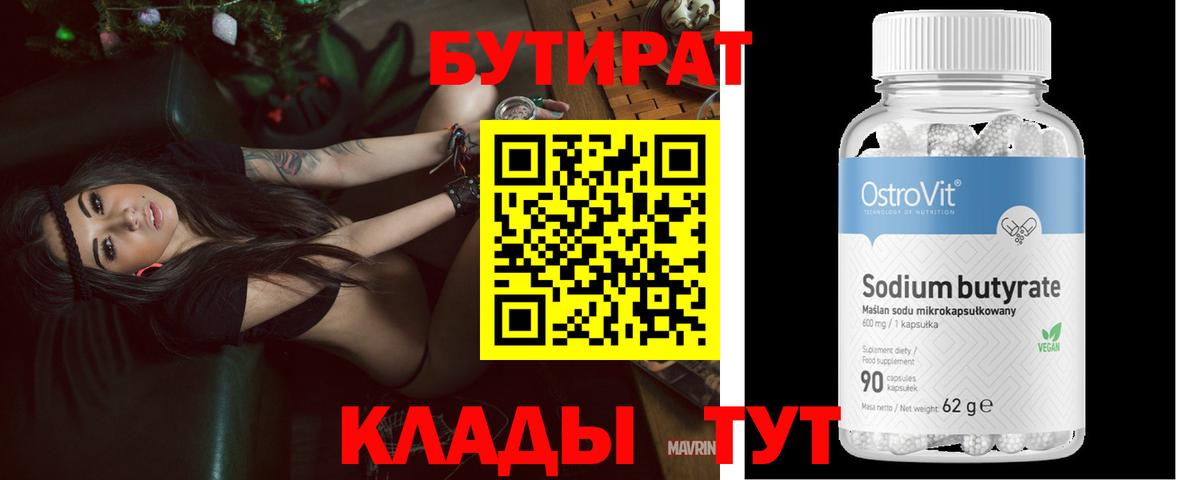 Бутират 99% Жуковский