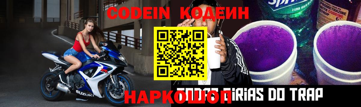 Кодеин напиток Lean (лин)  Кодеиновый сироп Lean Purple Drank  Вход с VPN  Жуковский 